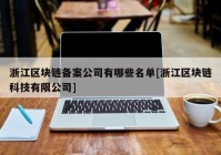 浙江区块链备案公司有哪些名单[浙江区块链科技有限公司]