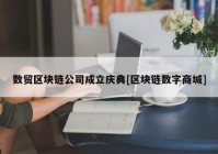 数贸区块链公司成立庆典[区块链数字商城]