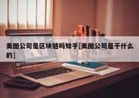 美图公司是区块链吗知乎[美图公司是干什么的]