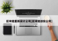 区块链重新设计公司[区块链创投公司]