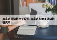 加拿大区块链电子公司[加拿大多伦多区块链研究院]