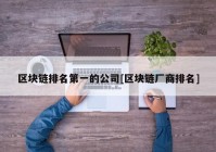 区块链排名第一的公司[区块链厂商排名]