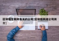 区块链互联网有关的公司[区块链网络公司简介]