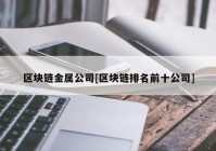 区块链金属公司[区块链排名前十公司]