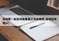 深圳第一批区块链备案公司有哪些[深圳区块链pi]