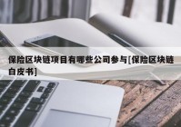 保险区块链项目有哪些公司参与[保险区块链白皮书]