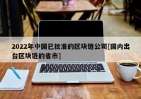 2022年中国已批准的区块链公司[国内出台区块链的省市]