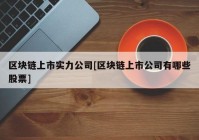 区块链上市实力公司[区块链上市公司有哪些股票]