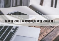 区块链公司十大关键词[区块链公司业务]