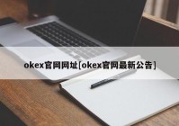 okex官网网址[okex官网最新公告]