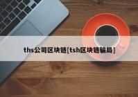 ths公司区块链[tsh区块链骗局]