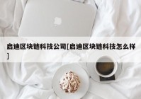 启迪区块链科技公司[启迪区块链科技怎么样]