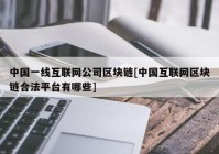 中国一线互联网公司区块链[中国互联网区块链合法平台有哪些]