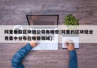 阿里参股区块链公司有哪些[阿里的区块链业务集中分布在哪些领域]