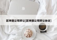 区块链公司转让[区块链公司转让协议]