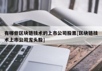 有哪些区块链技术的上市公司股票[区块链技术上市公司龙头股]