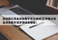 区块链公司未涉及数字货币领域[区块链公司未涉及数字货币领域有哪些]