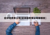 区块链教育公司[区块链教育公司有哪些]