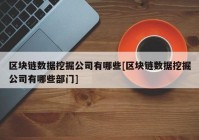 区块链数据挖掘公司有哪些[区块链数据挖掘公司有哪些部门]