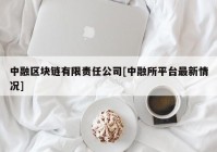 中融区块链有限责任公司[中融所平台最新情况]