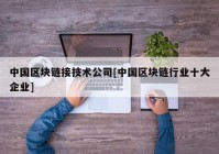 中国区块链接技术公司[中国区块链行业十大企业]