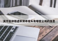 关于区块链虚拟货币龙头有哪些公司的信息