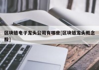 区块链电子龙头公司有哪些[区块链龙头概念股]