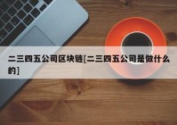 二三四五公司区块链[二三四五公司是做什么的]