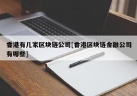 香港有几家区块链公司[香港区块链金融公司有哪些]