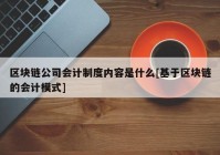 区块链公司会计制度内容是什么[基于区块链的会计模式]