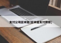 支付公司区块链[区块链支付牌照]