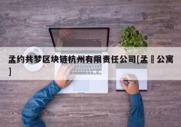 孟约共梦区块链杭州有限责任公司[孟阾公寓]