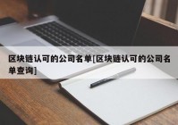 区块链认可的公司名单[区块链认可的公司名单查询]