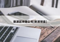 新派区块链公司[新派项目]