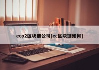 eco2区块链公司[ec区块链如何]