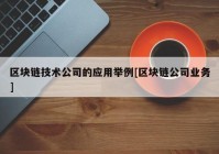 区块链技术公司的应用举例[区块链公司业务]