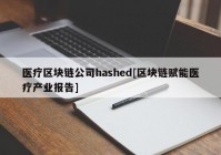 医疗区块链公司hashed[区块链赋能医疗产业报告]