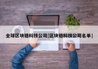 全球区块链科技公司[区块链科技公司名单]