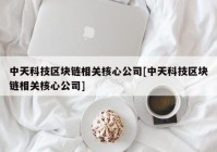 中天科技区块链相关核心公司[中天科技区块链相关核心公司]