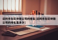 迈阿币在区块链公司的排名[迈阿币在区块链公司的排名是多少]