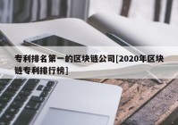 专利排名第一的区块链公司[2020年区块链专利排行榜]