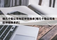 哪几个船公司有区块链换单[哪几个船公司有区块链换单的]