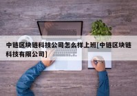 中链区块链科技公司怎么样上班[中链区块链科技有限公司]